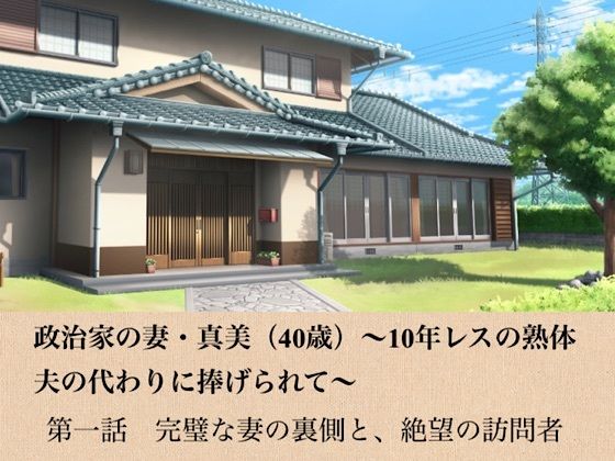 政治家の妻・真美（40歳）〜10年レスの熟体、夫の代わりに捧げられて〜 第一話 完璧な妻の裏側と、絶望の訪問者