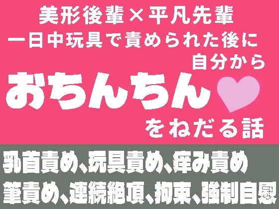 一日中玩具で責められた後に自分からおちんちんをねだる話