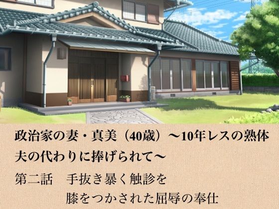 政治家の妻・真美（40歳）〜10年レスの熟体、夫の代わりに捧げられて〜 第二話 手抜きを暴く触診と、膝をつかされた屈辱の奉仕