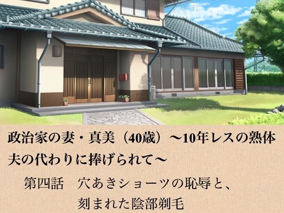 政治家の妻・真美（40歳）〜10年レスの熟体、夫の代わりに捧げられて〜 第四話 穴あきショーツの恥辱と、刻まれた陰部剃毛