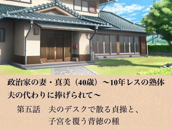 政治家の妻・真美（40歳）〜10年レスの熟体、夫の代わりに捧げられて〜 第五話 夫のデスクで散る貞操と、子宮を覆う背徳の種