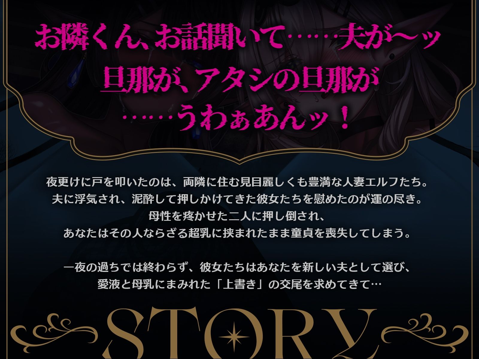 【発売開始から3日間のみ90％オフ！！】サレ妻エルフの上書き交尾♪〜夫に逃げられ傷心の爆乳奥さん達を慰めて、あなたのチンポで全部塗り潰し♪〜【KU100収録】