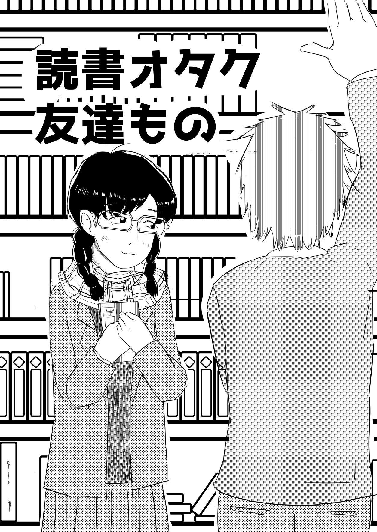 読書オタク友達もの