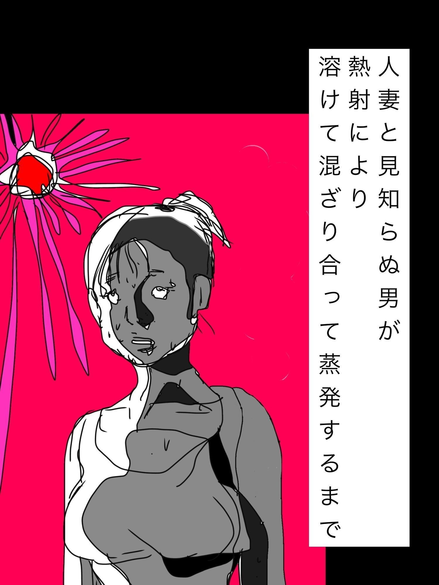人妻と見知らぬ男が熱射により溶けて混ざり合って蒸発するまで