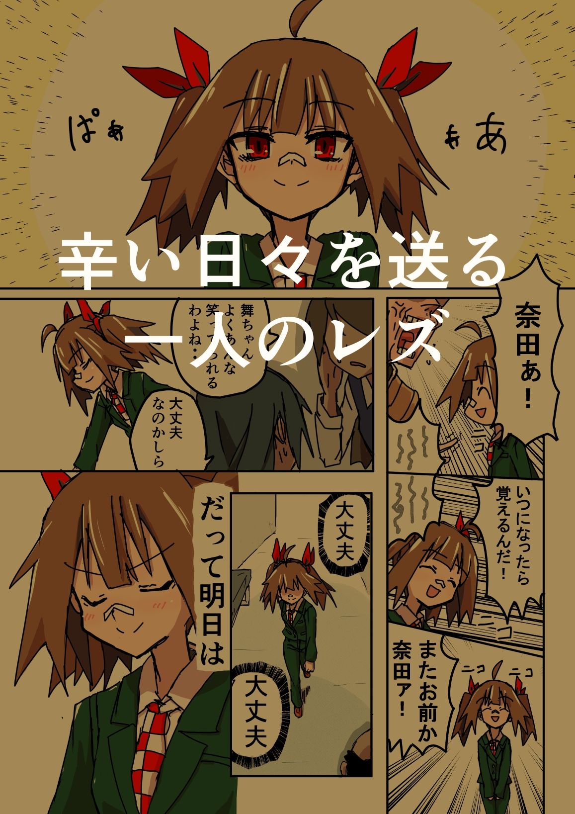 あの私レズなんですけど