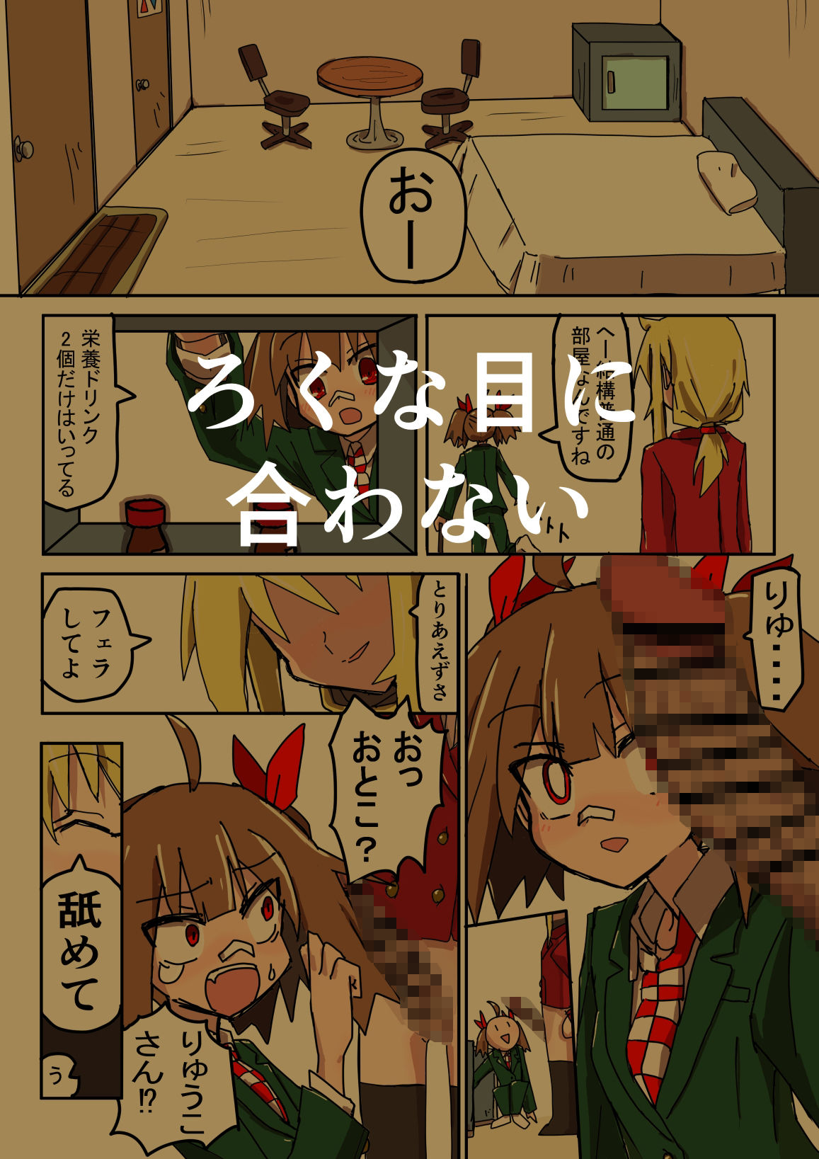 あの私レズなんですけど