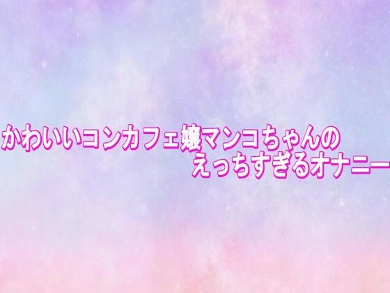 かわいいコンカフェ嬢マンコちゃんのえっちすぎるオナニー