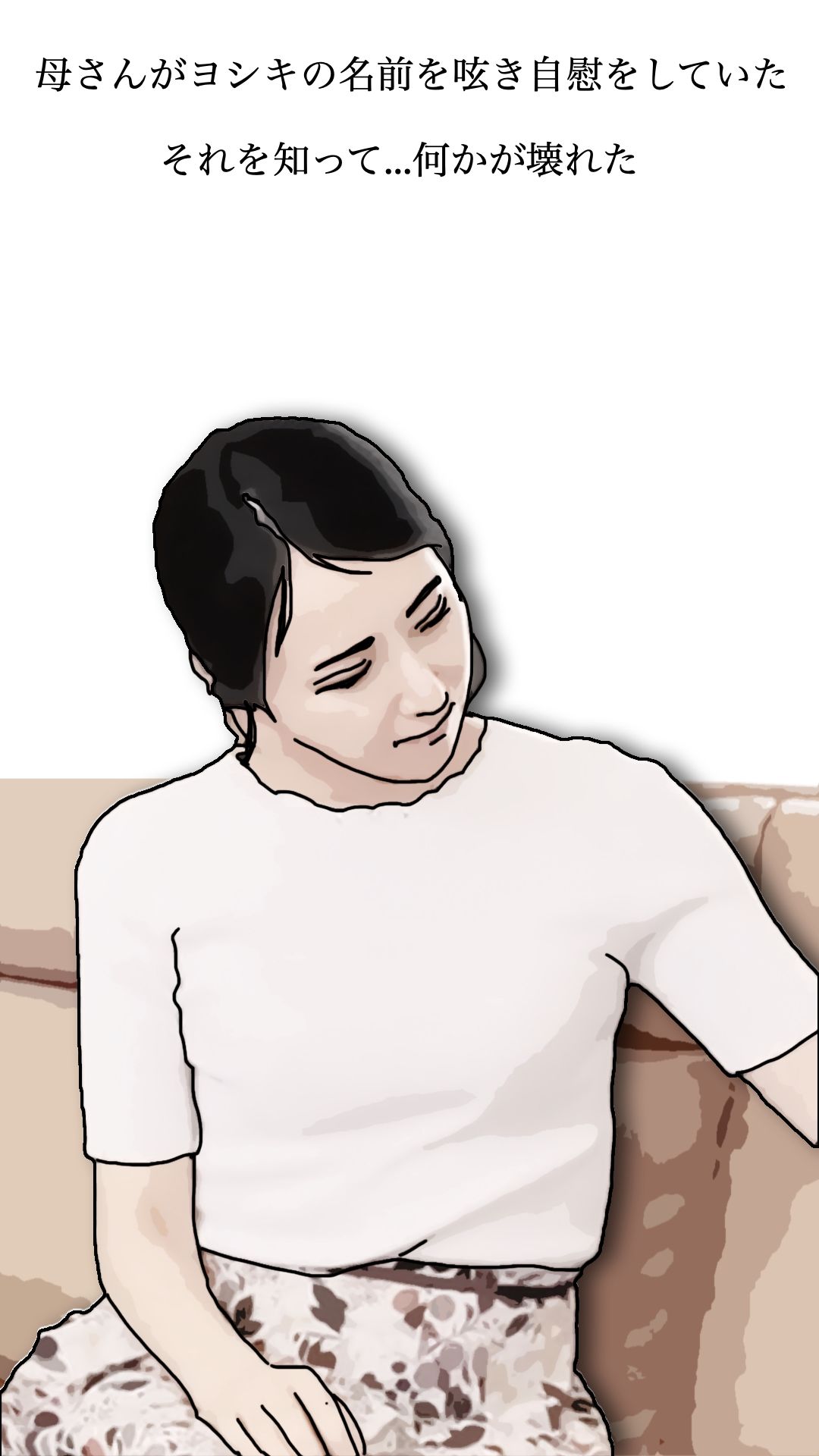 友人がぼくの母さんを狙っているので 弐