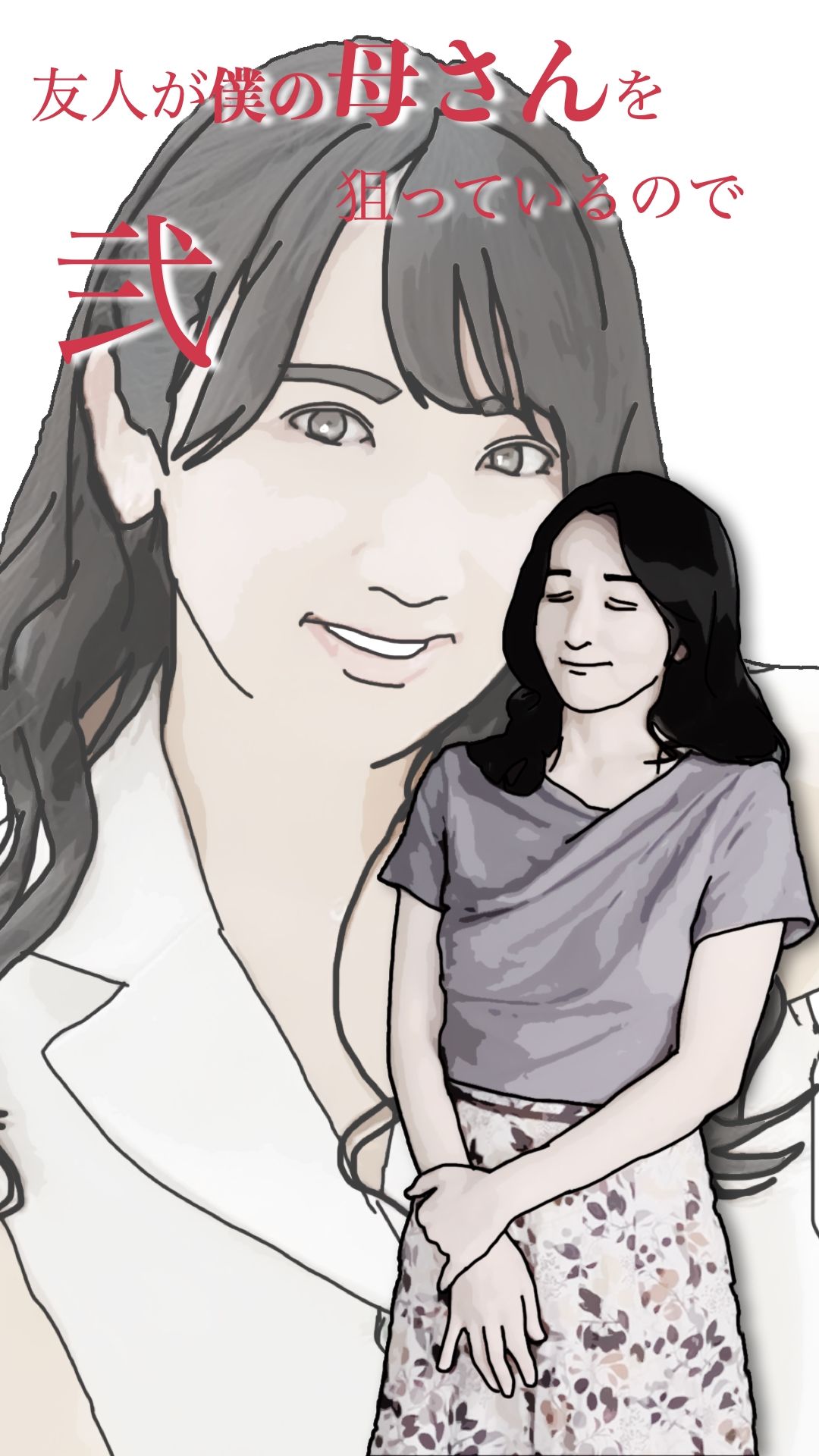 友人がぼくの母さんを狙っているので 弐