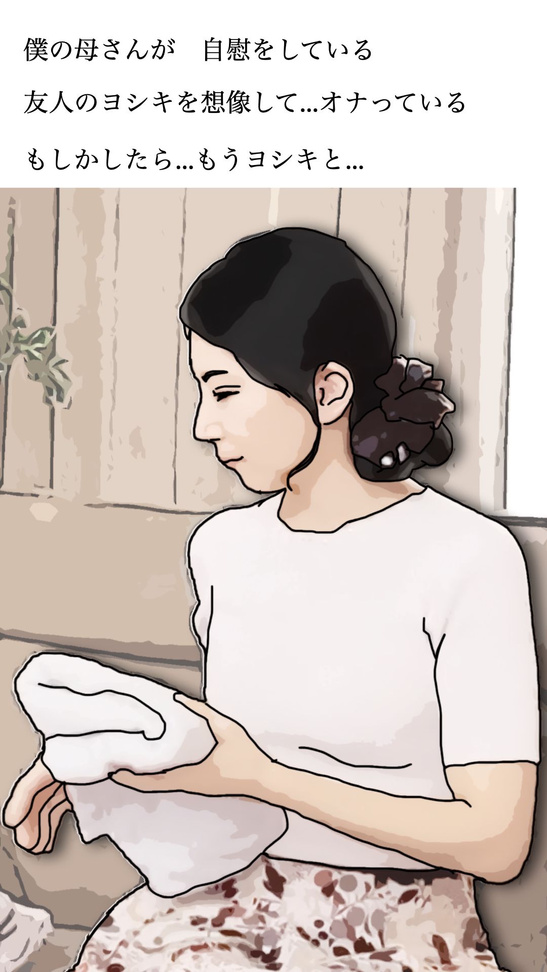友人がぼくの母さんを狙っているので 弐