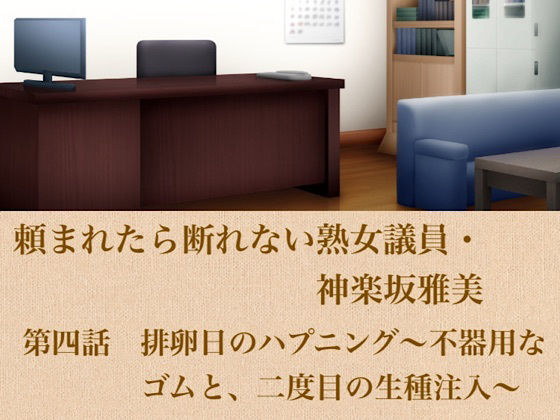頼まれたら断れない熟女議員・神楽坂雅美 第四話 排卵日のハプニング〜不器用なゴムと、二度目の生種注入〜