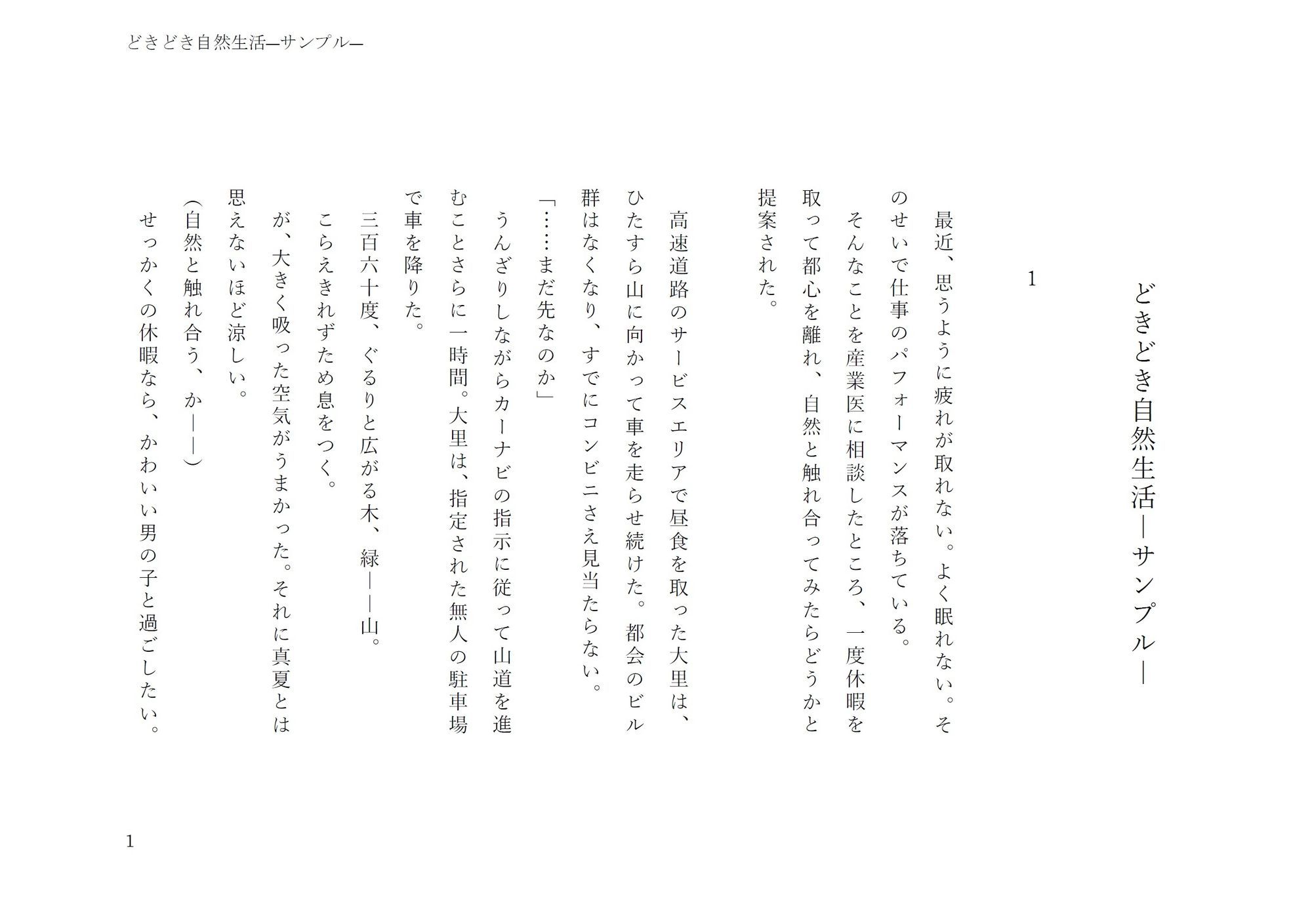 どきどき自然生活
