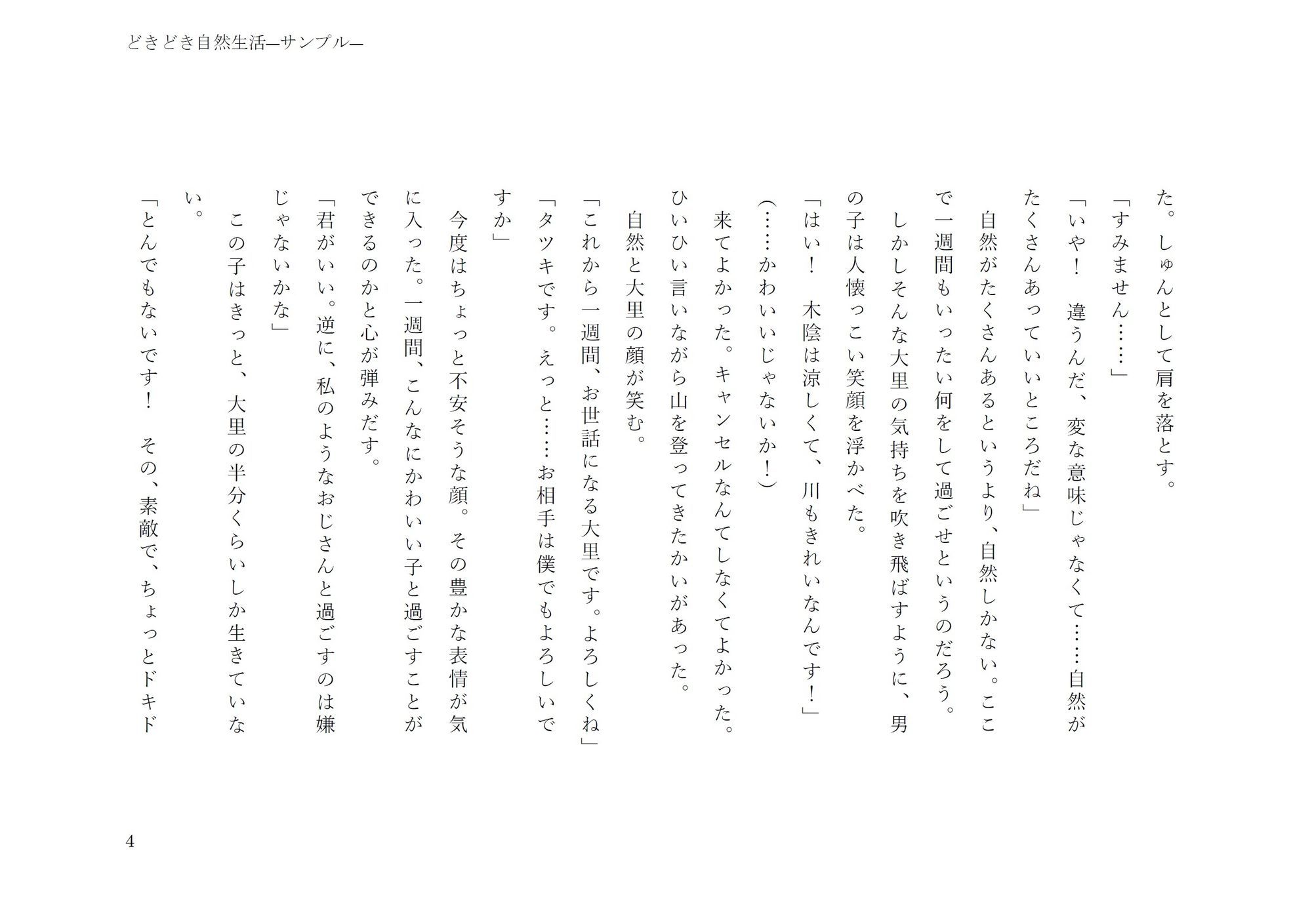 どきどき自然生活