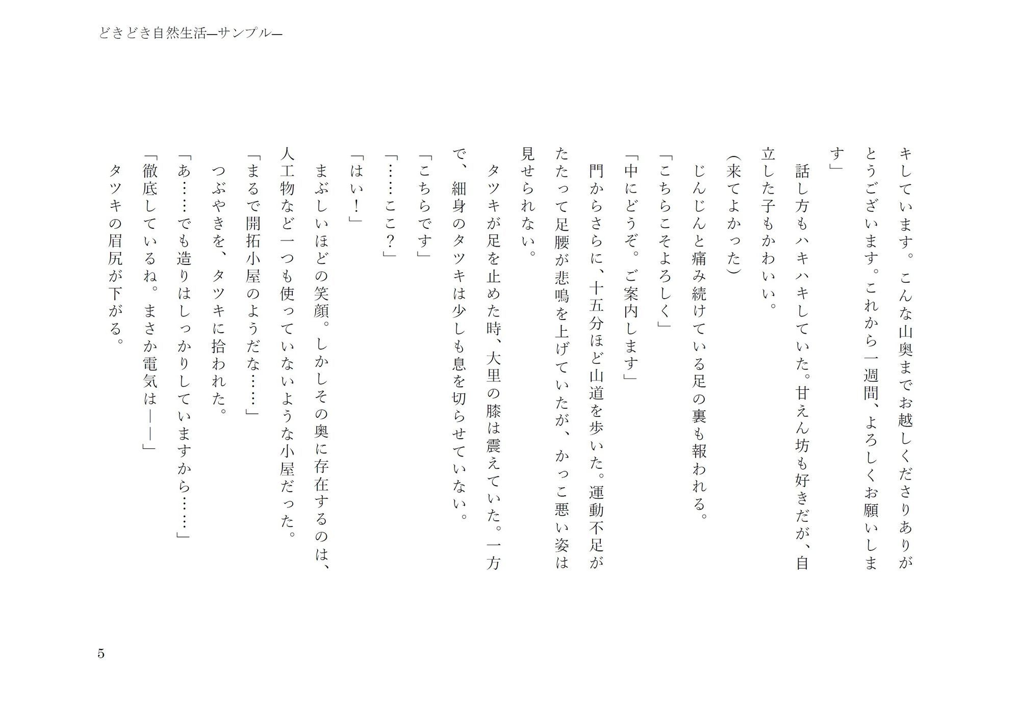 どきどき自然生活