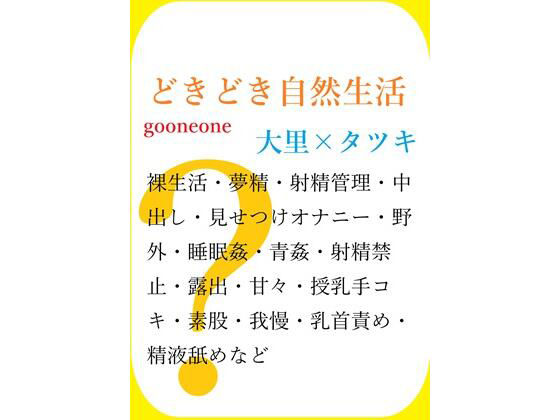 どきどき自然生活