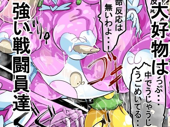 ぐちゃドロに溶かされる戦闘ヒロイン達 白骨化 白濁化（丸呑みアトラクション）