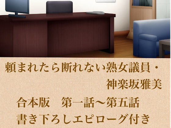 頼まれたら断れない熟女議員・神楽坂雅美 合本版