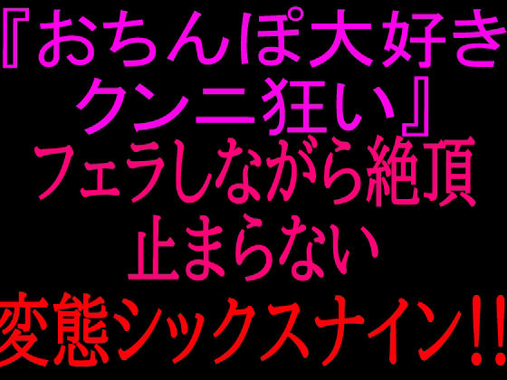 『おちんぽ大好きクンニ狂い』フェラしながら絶頂止まらない変態シックスナイン！！