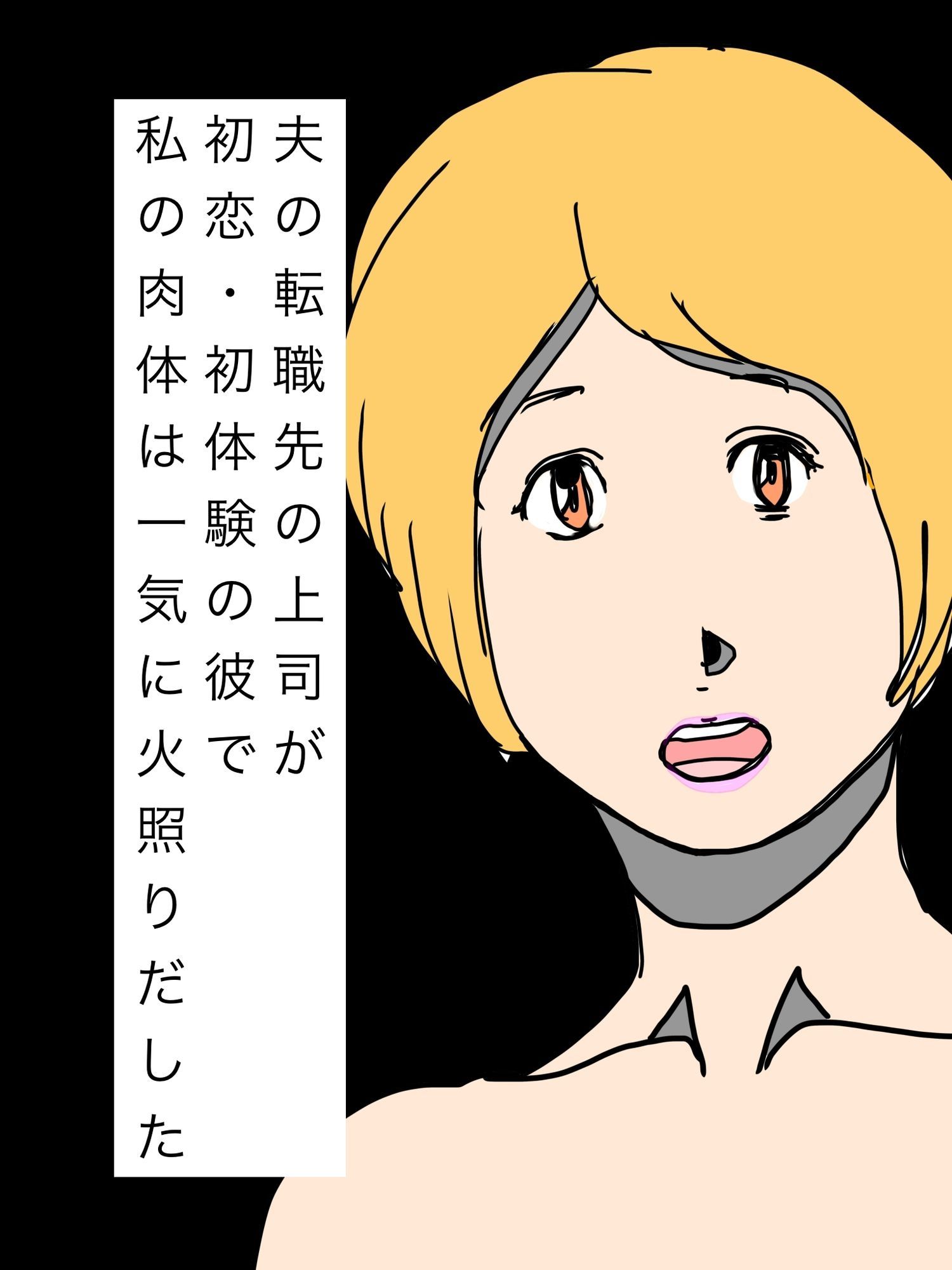 夫の転職先の上司が初恋・初体験の彼で私の肉体は一気に火照りだした