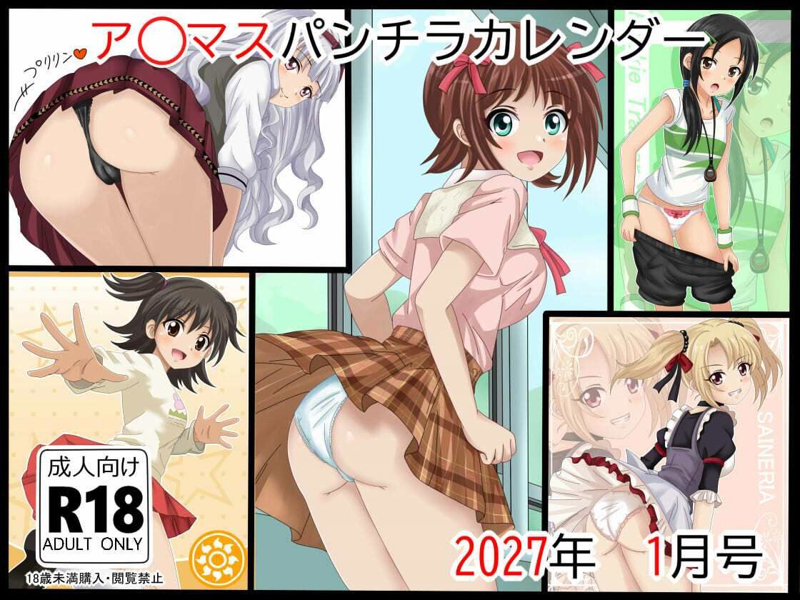 ア○マスパンチラ日めくりカレンダー 2027年 単月販売版 1月号