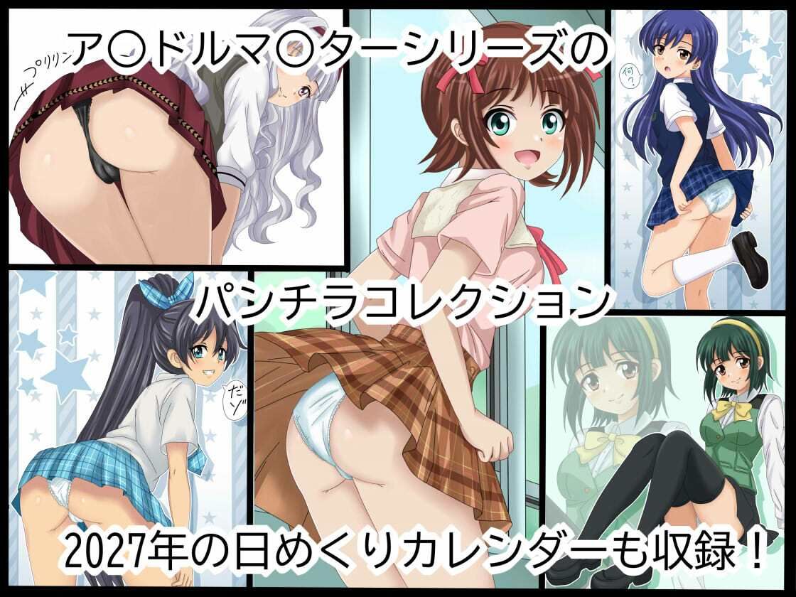 ア○マスパンチラ日めくりカレンダー 2027年 単月販売版 1月号