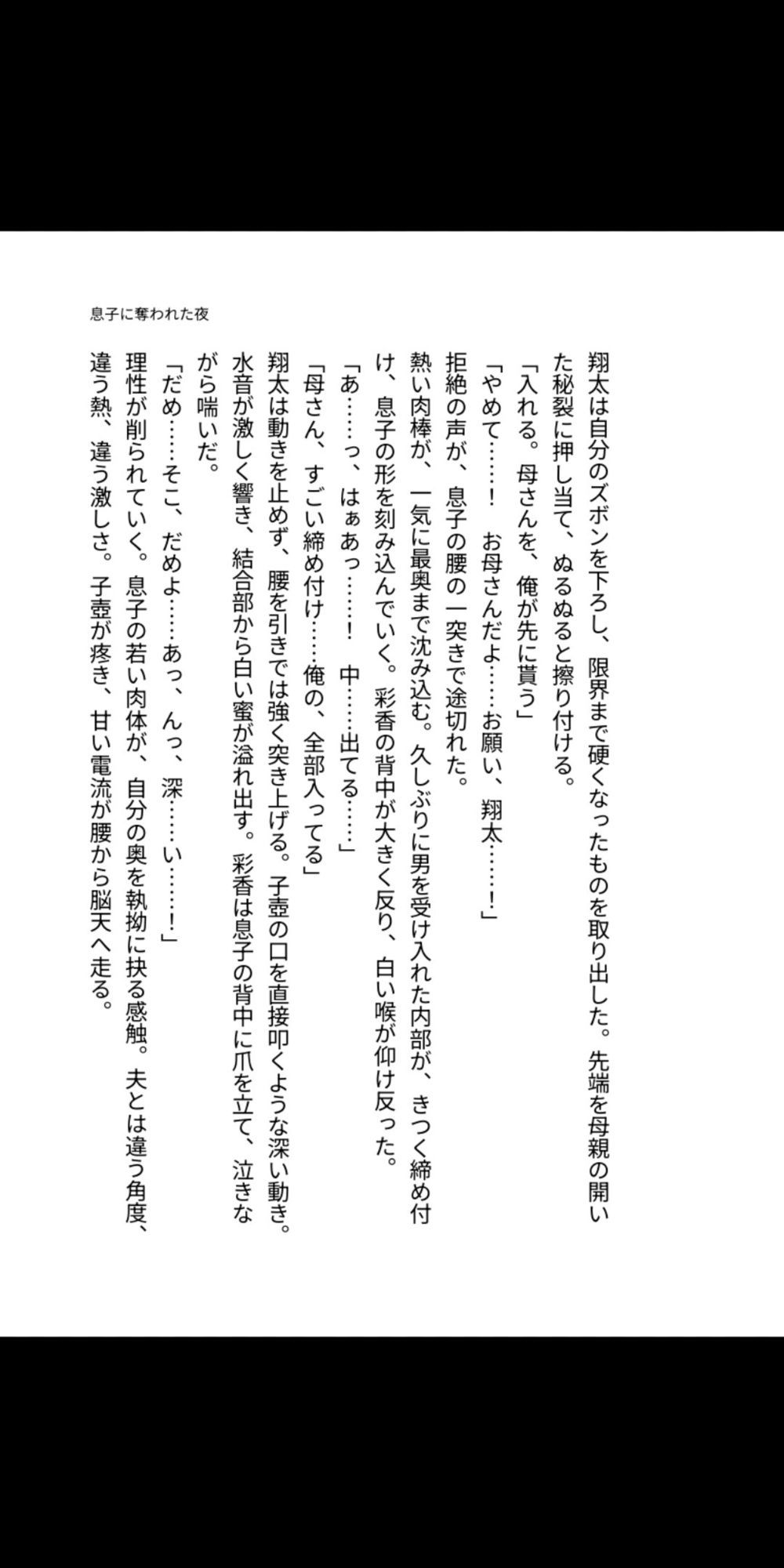 背徳の母子相姦〜息子に奪われた夜〜