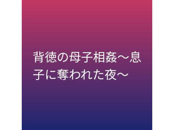 背徳の母子相姦〜息子に奪われた夜〜