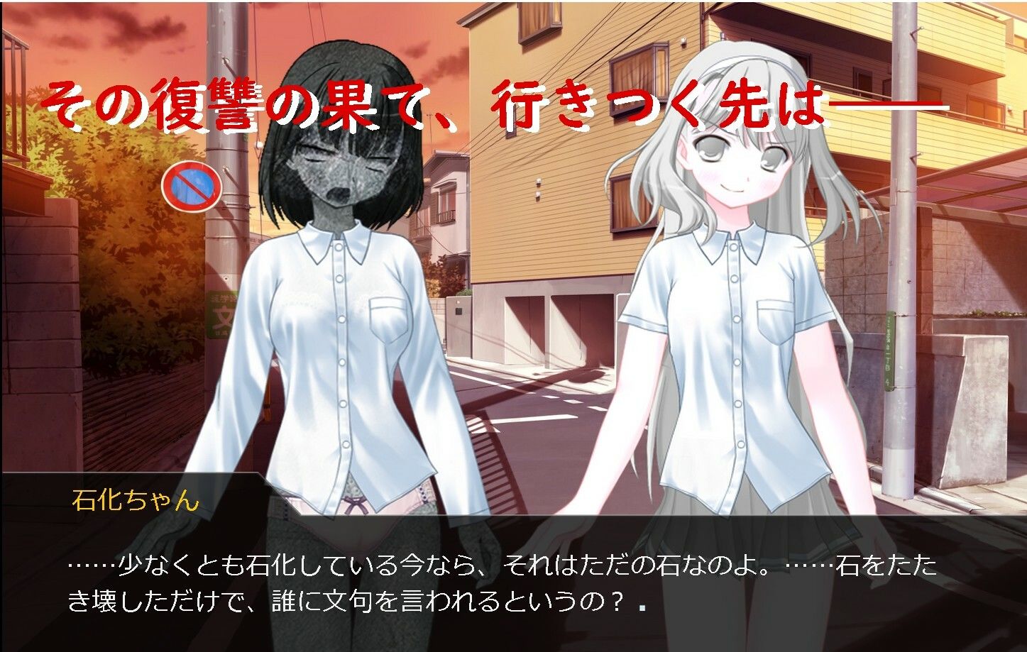 必殺！ 石化ちゃん