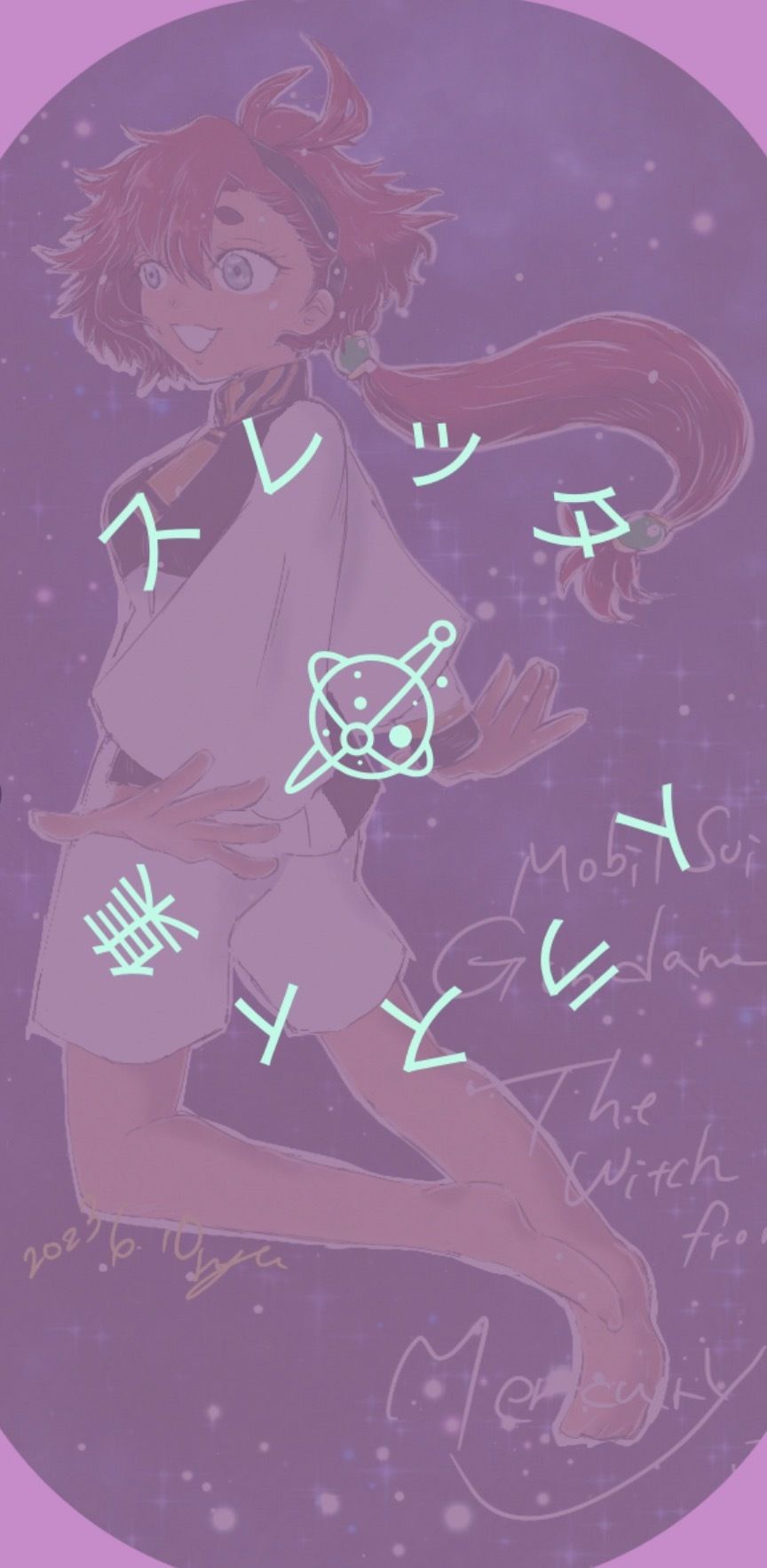 水星の刻