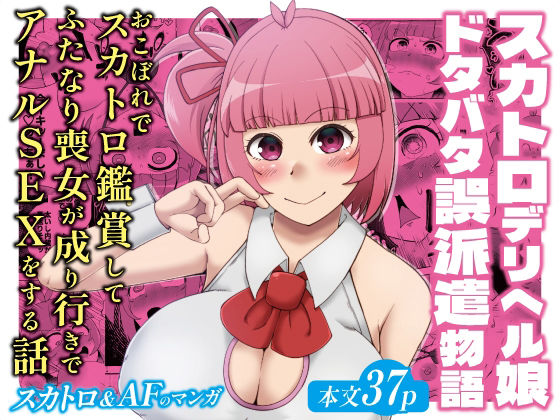スカトロデリヘル娘ドタバタ誤派遣物語