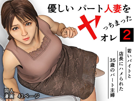 優しいパート人妻をヤっちまったオレ2