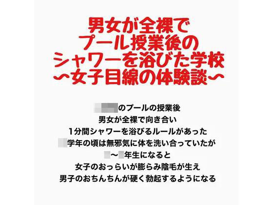 男女が全裸でプール授業後のシャワーを浴びた学校〜女子目線の体験談〜