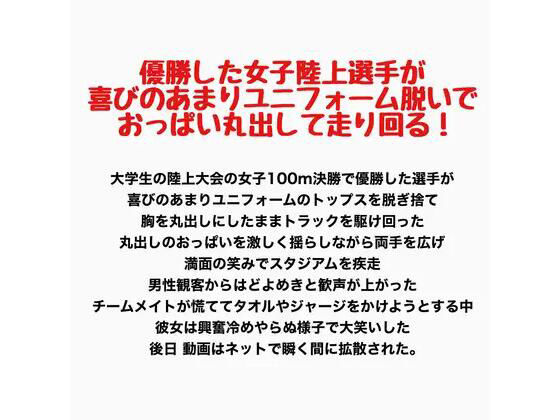 優勝した女子陸上選手が喜びのあまりユニフォーム脱いでおっぱい丸出して走り回る！
