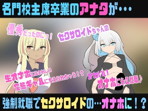 セクサロイドのなまオナホ〜肉オナホ化TS催●音声〜