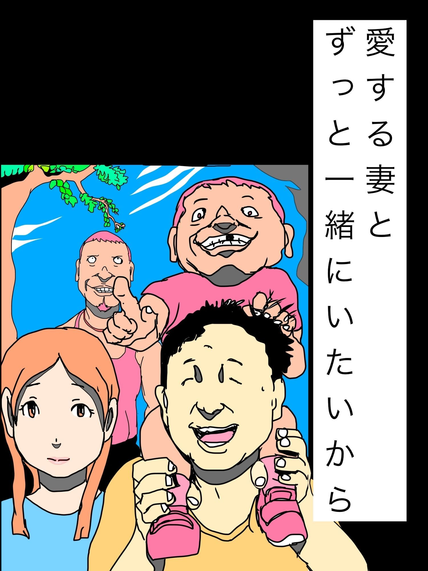 愛する妻とずっと一緒にいたいから