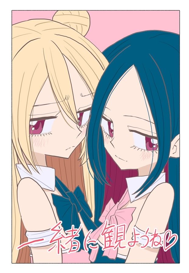 一緒に観ようね