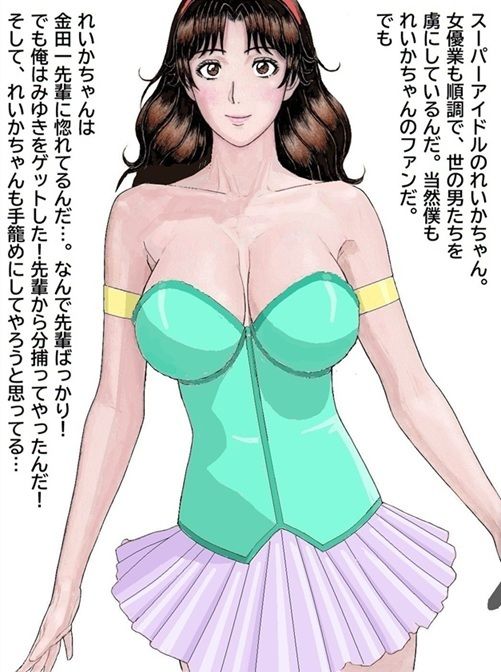 おれとみゆきの情事〜スーパーアイドルれいか登場編〜