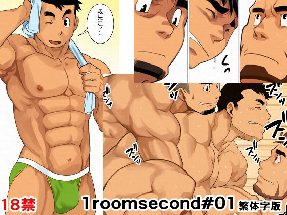 1roomsecond01繁体字版