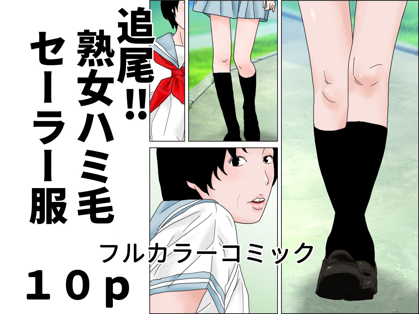 熟女ハミ毛セーラー服 完全版