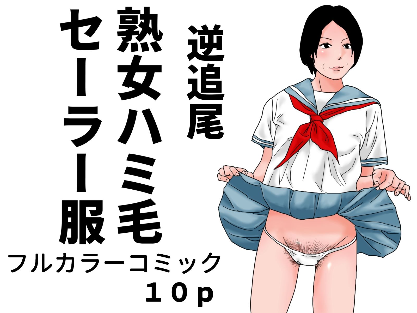 熟女ハミ毛セーラー服 完全版