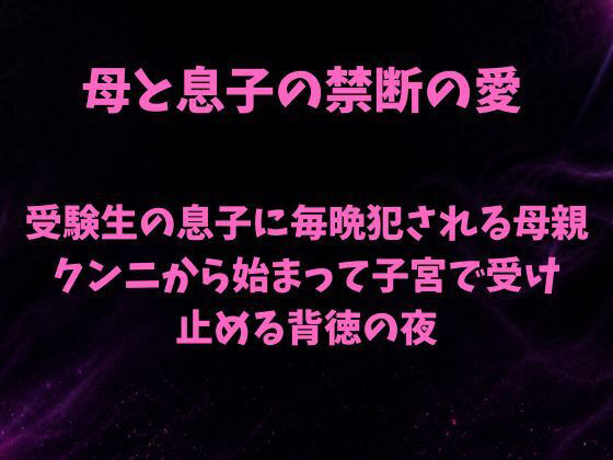 受験生の息子に毎晩犯●れる母親〜クンニから始まって子宮で受け止める背徳の夜〜