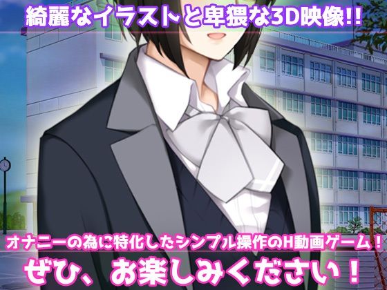 モブ姦〜学園純愛系ゲームのNPC少女だったはずなのに…！？〜オナニー用動画ミニゲーム