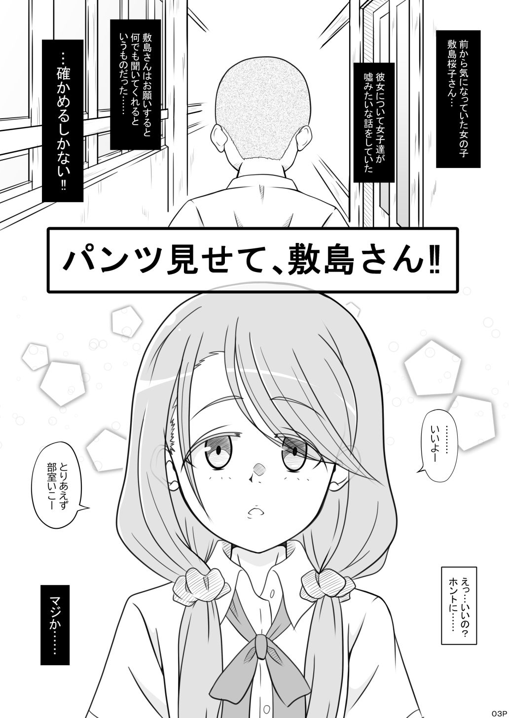 パンツ見せて、敷島さん