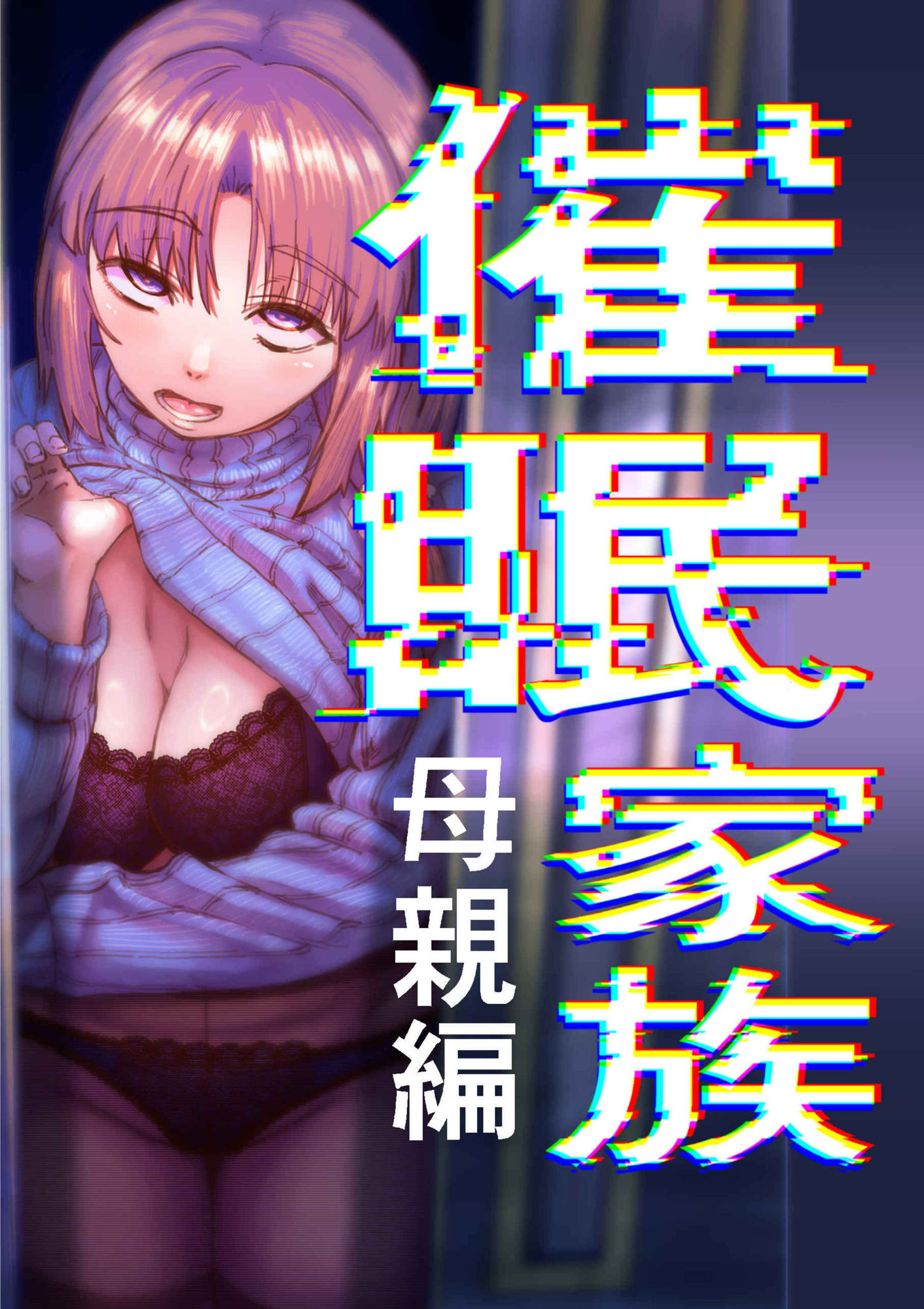 催●家族 母親編