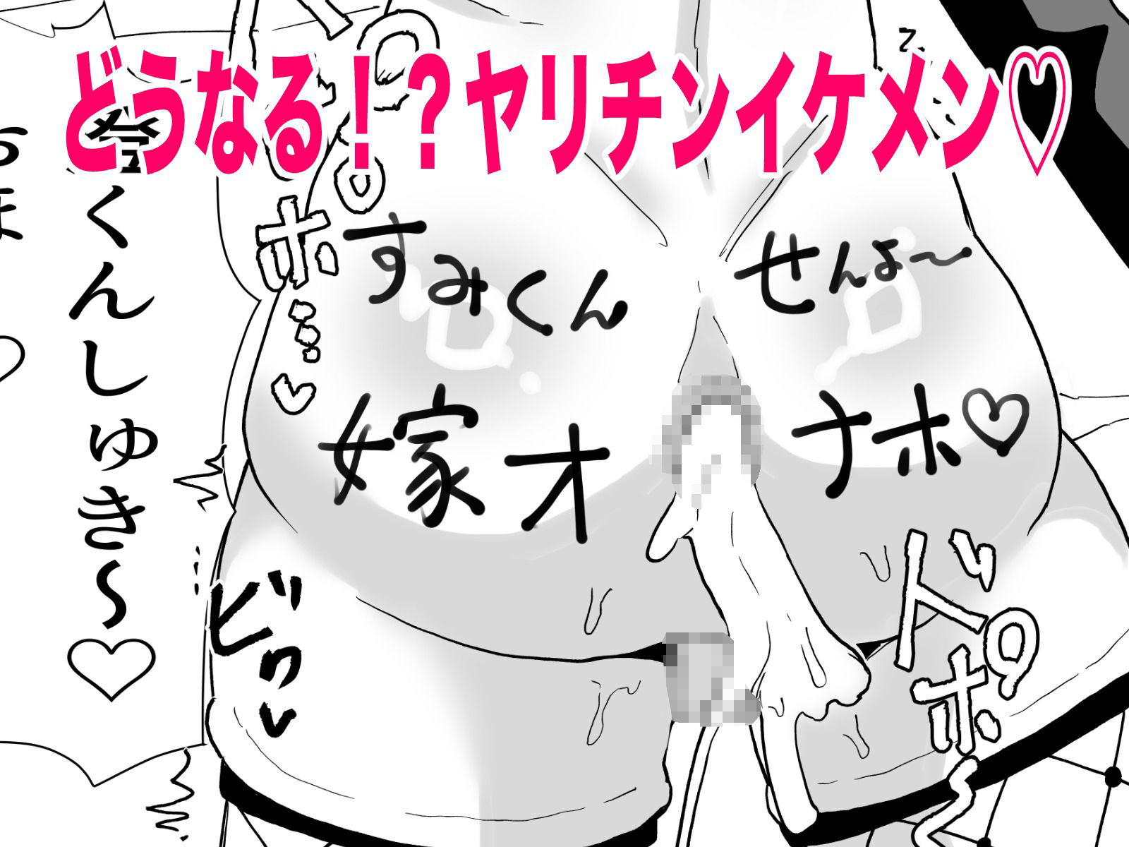 ヤリチンの俺がメス堕ち?ありえないッ