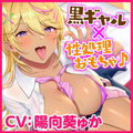 【KU100】ドスケベ黒ギャル●●の性処理おもちゃに童貞くんが選ばれました! 〜何度もち○ぽ勃たせてあげるから、えっろぉ〜いセックスしよっ♪〜