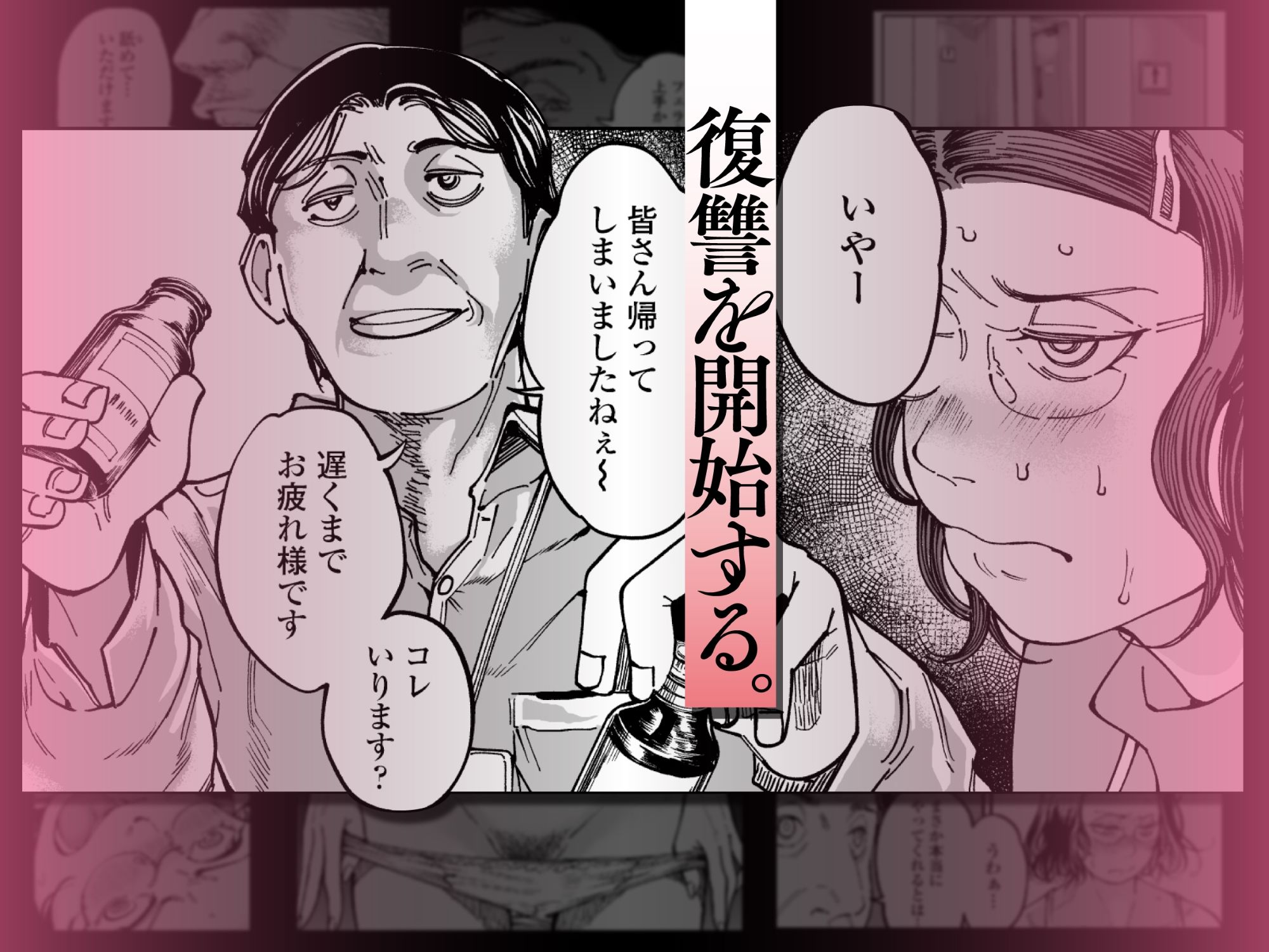 性格終わってる年下女上司を育休送り残業レ●プ