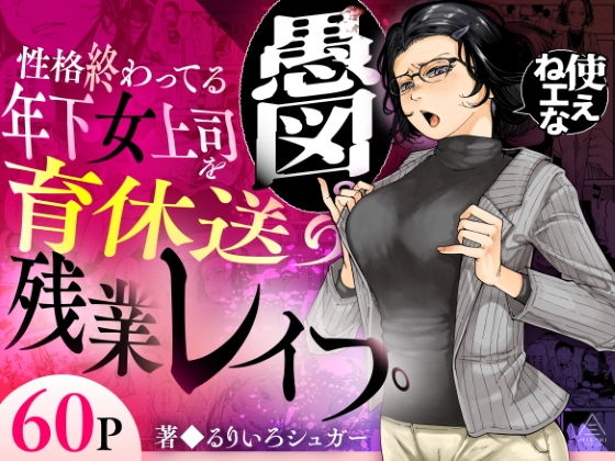 性格終わってる年下女上司を育休送り残業レ●プ
