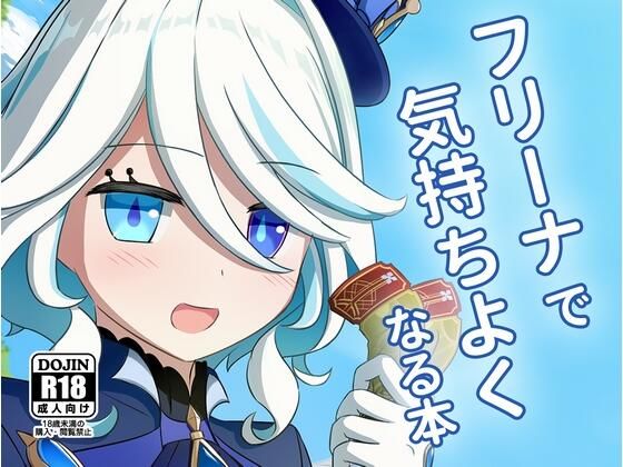 フ〇ーナで気持ちよくなる本