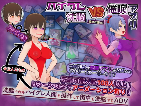 ハイグレ洗脳VS催●アプリ〜勝手に戦え！〜